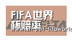 世界杯投注合作伙伴六