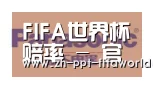 世界杯投注合作伙伴四