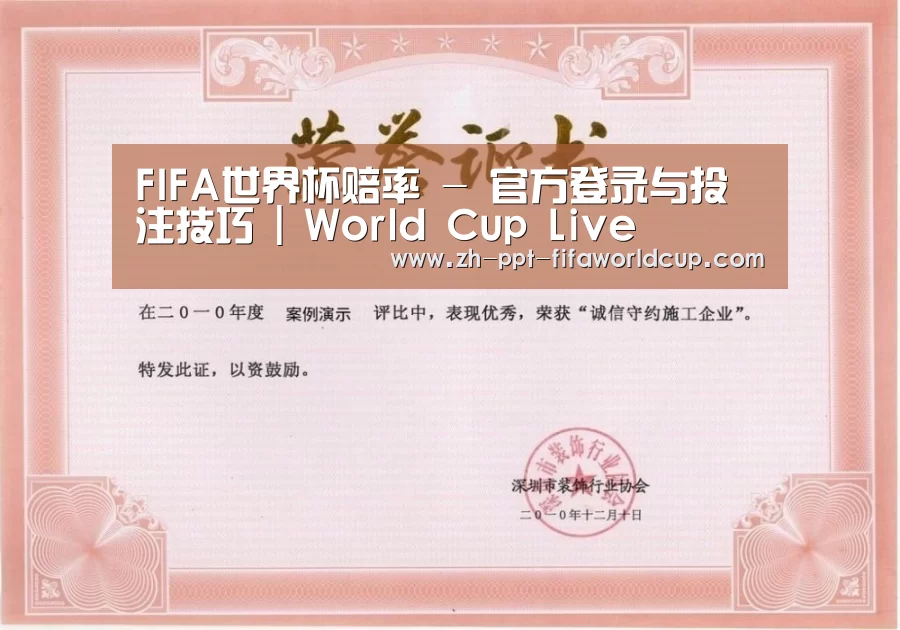 世界杯投注荣誉证书一