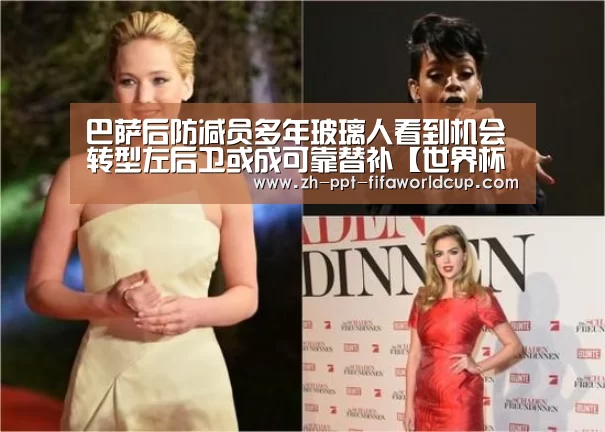 巴萨后防减员多年玻璃人看到机会 转型左后卫或成可靠替补【世界杯投注】(图1) 世界杯投注