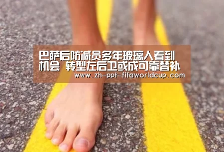 巴萨后防减员多年玻璃人看到机会 转型左后卫或成可靠替补【世界杯投注】(图2) 世界杯投注