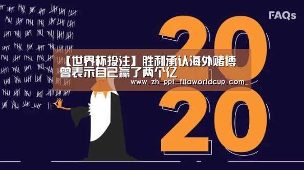 【世界杯投注】胜利承认海外赌博 曾表示自己赢了两个亿(图2) 世界杯投注