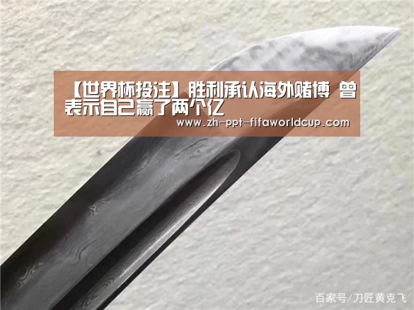 【世界杯投注】胜利承认海外赌博 曾表示自己赢了两个亿(图4) 世界杯投注