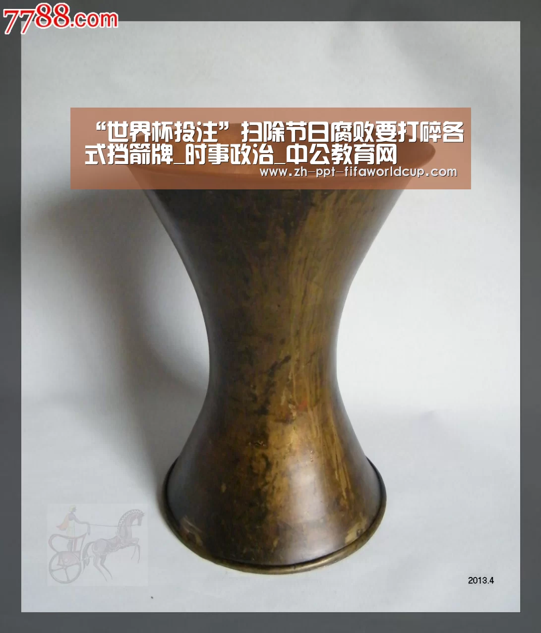 “世界杯投注”扫除节日腐败要打碎各式挡箭牌_时事政治_中公教育网(图1) 世界杯投注
