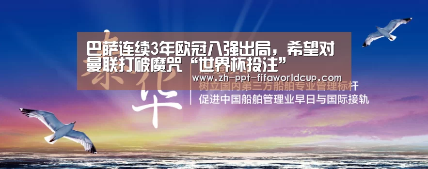 巴萨连续3年欧冠八强出局,希望对曼联打破魔咒“世界杯投注”(图1) 世界杯投注