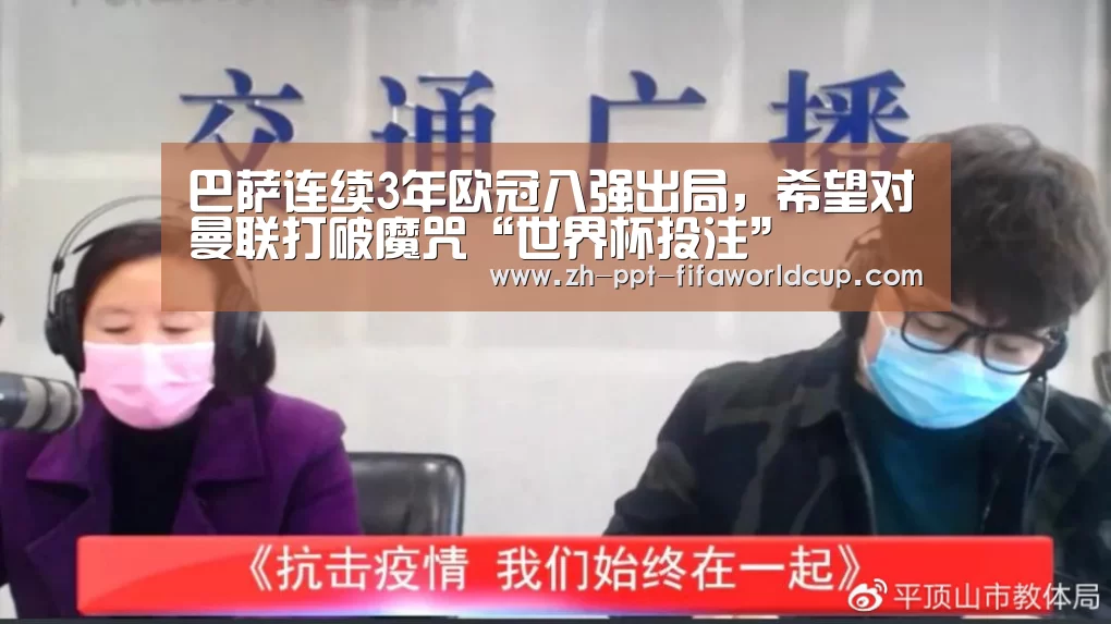 巴萨连续3年欧冠八强出局,希望对曼联打破魔咒“世界杯投注”(图4) 世界杯投注