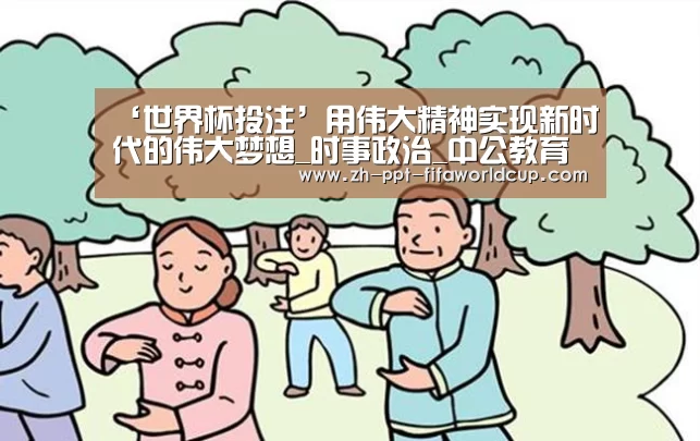 ‘世界杯投注’用伟大精神实现新时代的伟大梦想_时事政治_中公教育网(图3) 世界杯投注