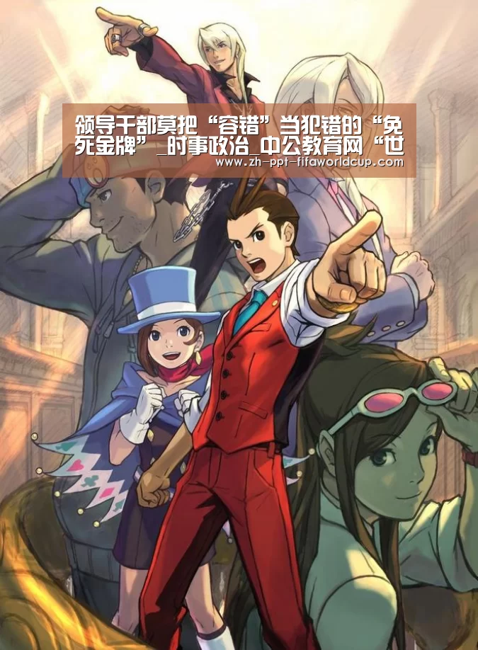 领导干部莫把“容错”当犯错的“免死金牌”_时事政治_中公教育网“世界杯投注”(图1) 世界杯投注