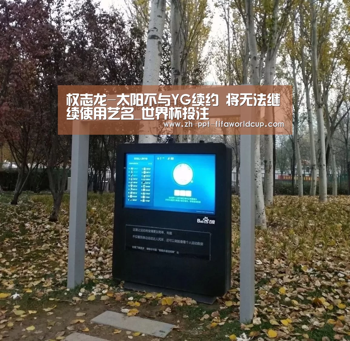 权志龙-太阳不与YG续约 将无法继续使用艺名_世界杯投注(图1) 世界杯投注