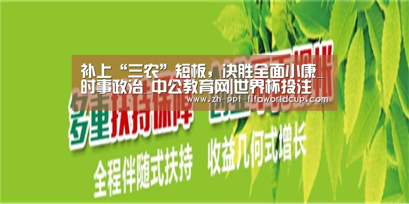 补上“三农”短板,决胜全面小康_时事政治_中公教育网|世界杯投注(图1) 世界杯投注