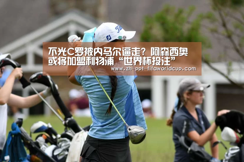 不光C罗被内马尔逼走? 阿森西奥或将加盟利物浦“世界杯投注”(图1) 世界杯投注