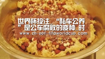 世界杯投注