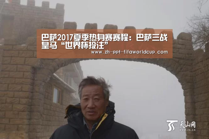 巴萨2017夏季热身赛赛程:巴萨三战皇马“世界杯投注”(图4) 世界杯投注
