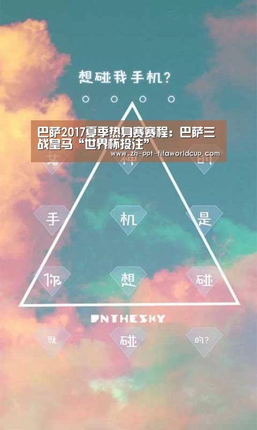巴萨2017夏季热身赛赛程:巴萨三战皇马“世界杯投注”(图3) 世界杯投注