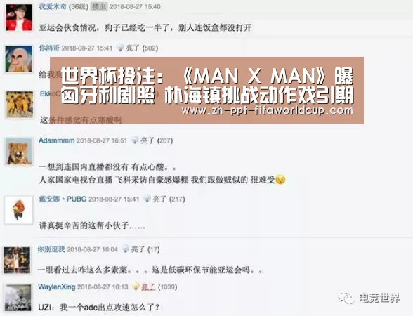 世界杯投注:《MAN X MAN》曝匈牙利剧照 朴海镇挑战动作戏引期待(图2) 世界杯投注