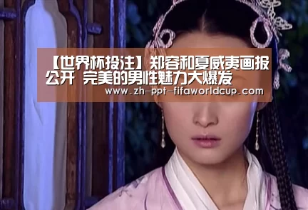 【世界杯投注】郑容和夏威夷画报公开 完美的男性魅力大爆发(图1) 世界杯投注