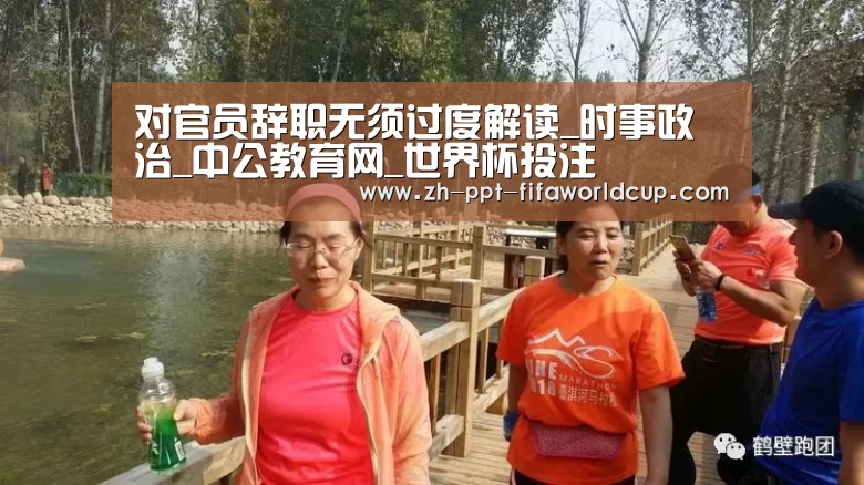 对官员辞职无须过度解读_时事政治_中公教育网_世界杯投注(图2) 世界杯投注